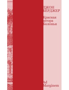 Красная штора Болоньи