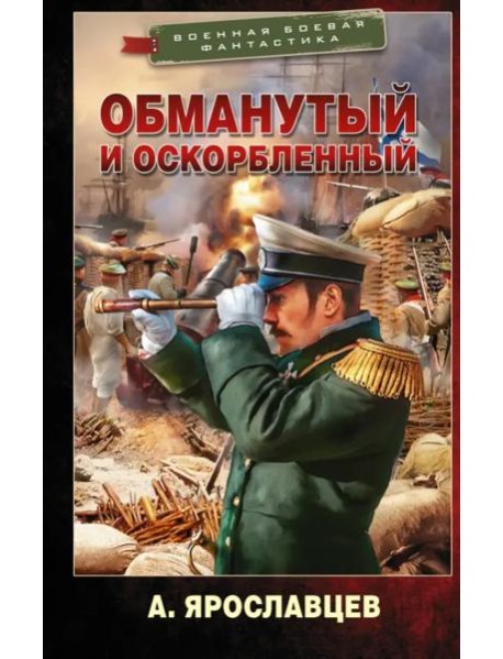 Обманутый и оскорбленный