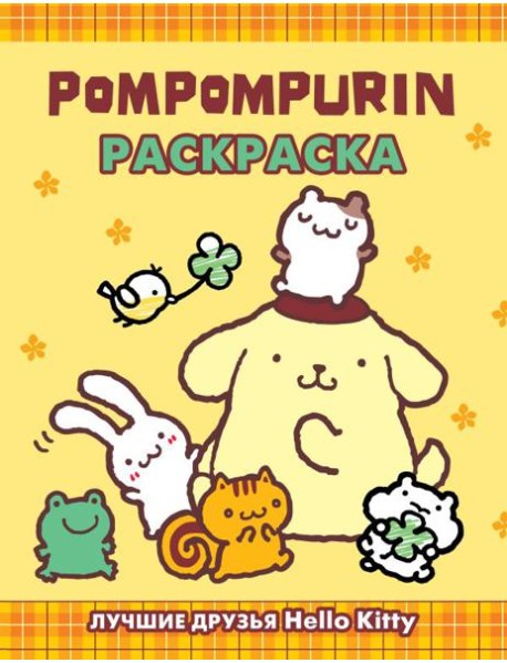 Pompompurin. Раскраска