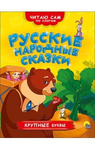 ЧИТАЮ САМ ПО СЛОГАМ. РУССКИЕ НАРОДНЫЕ СКАЗКИ