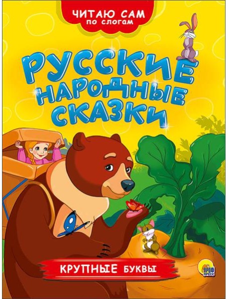 ЧИТАЮ САМ ПО СЛОГАМ. РУССКИЕ НАРОДНЫЕ СКАЗКИ