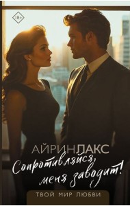 Сопротивляйся, меня заводит!