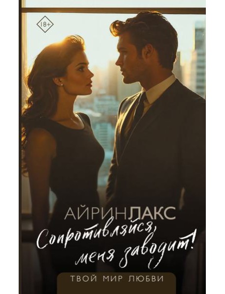 Сопротивляйся, меня заводит!