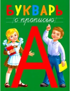 Букварь с прописью