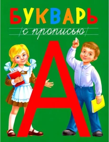 Букварь с прописью