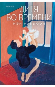 Дитя во времени