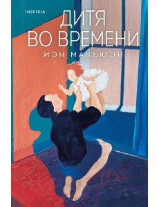 Дитя во времени Дитя во времени