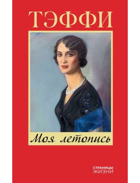 Моя летопись