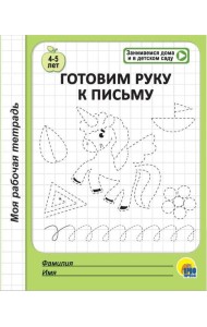 МОЯ РАБОЧАЯ ТЕТРАДЬ. ГОТОВИМ РУКУ К ПИСЬМУ