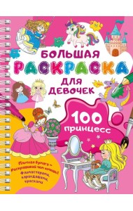 100 принцесс. Большая раскраска для девочек