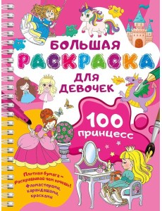100 принцесс. Большая раскраска для девочек