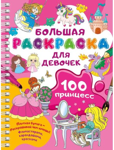 100 принцесс. Большая раскраска для девочек