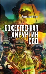Божественная хирургия СВО