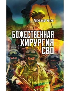 Божественная хирургия СВО