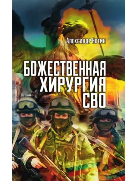 Божественная хирургия СВО