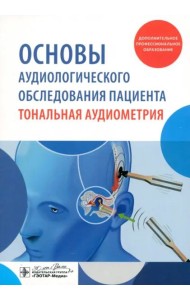 Основы аудиологического обследования пациента. Тональная аудиометрия. Учебное пособие