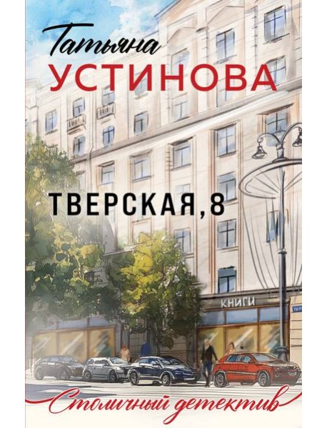 Тверская, 8