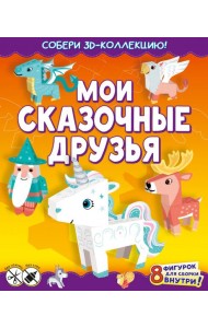 Мои сказочные друзья