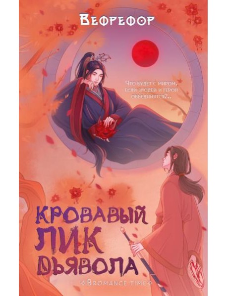 Кровавый лик дьявола