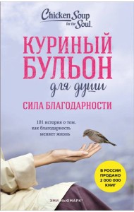 Куриный бульон для души. Сила благодарности. 101 история о том, как благодарность меняет жизнь (лучшая цена)