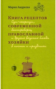 Книга рецептов современной православной хозяйки