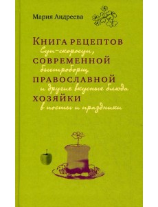 Книга рецептов современной православной хозяйки