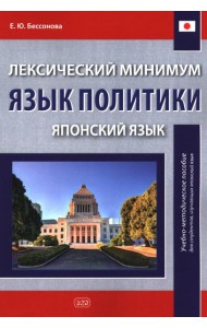 Лексический минимум. Язык политики. (японский язык): учебно-методическое пособие для студентов, изучающих японский язык. 2-е изд., испр. и доп