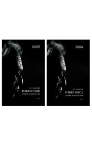Избранное. Очерки методологии: Собрание сочинений. В 2 т.