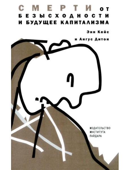 Смерти от отчаяния и будущее капитализма