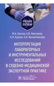 Интерпретация лабораторных и инструментальных исследований в судебно-медицинской экспертной практике: Учебное пособие