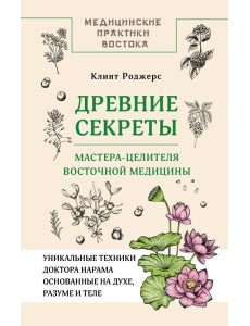 Древние секреты мастера-целителя восточной медицины