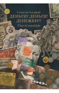 Деньги? Деньги! Денежки?! Дело об антикваре