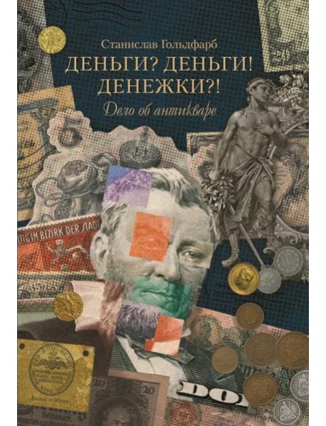 Деньги? Деньги! Денежки?! Дело об антикваре