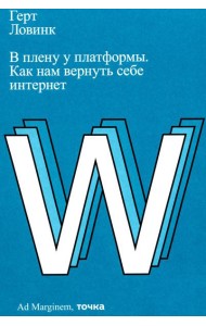 В плену у платформы. Как нам вернуть себе интернет