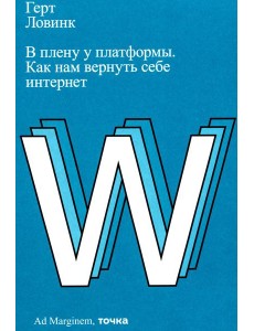В плену у платформы. Как нам вернуть себе интернет