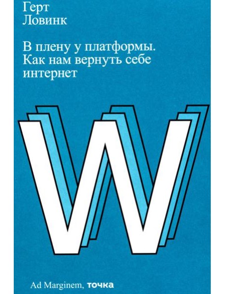 В плену у платформы. Как нам вернуть себе интернет
