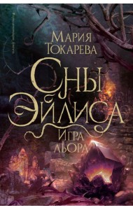 Сны Эйлиса. Игра льора: роман