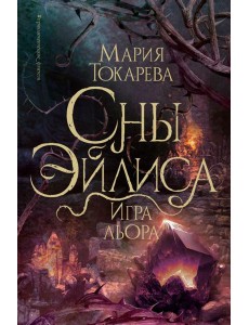 Сны Эйлиса. Игра льора: роман Сны Эйлиса. Игра льора: роман