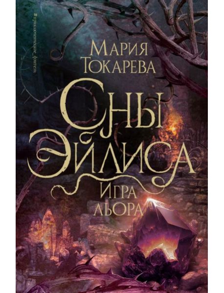 Сны Эйлиса. Игра льора: роман