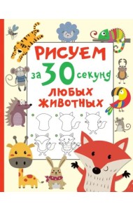 Рисуем за 30 секунд любых животных