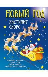 Новый год наступит скоро