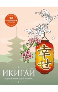 Икигай: предназначение здесь и сейчас