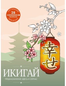 Икигай: предназначение здесь и сейчас