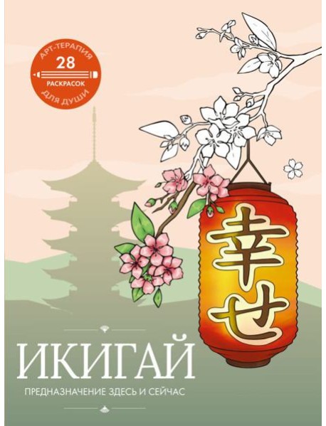 Икигай: предназначение здесь и сейчас