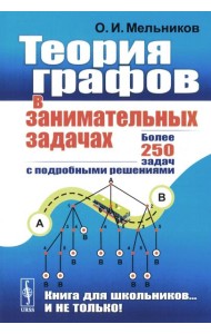 Теория графов в занимательных задачах: Более 250 задач с подробными решениями. 9-е изд. (голубая, пер.)