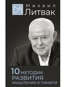 10 методик развития мышления и памяти 10 методик развития мышления и памяти