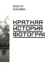 Краткая история фотографии