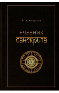 Учебник санскрита. 12-е изд., испр