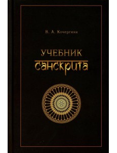 Учебник санскрита. 12-е изд., испр Учебник санскрита. 12-е изд., испр