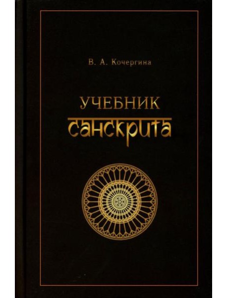 Учебник санскрита. 12-е изд., испр